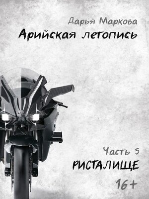 cover image of Арийская летопись. Часть 5. Ристалище